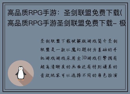 高品质RPG手游：圣剑联盟免费下载(高品质RPG手游圣剑联盟免费下载- 极致战斗和丰富剧情，震撼你的视觉和听觉体验！)