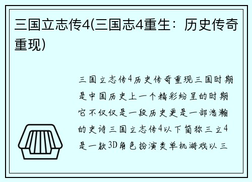 三国立志传4(三国志4重生：历史传奇重现)