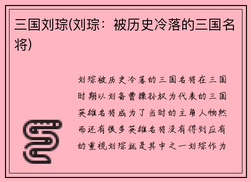 三国刘琮(刘琮：被历史冷落的三国名将)