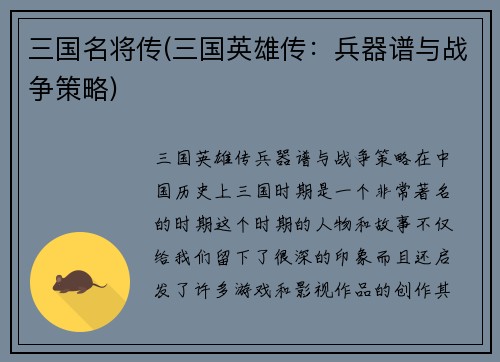 三国名将传(三国英雄传：兵器谱与战争策略)