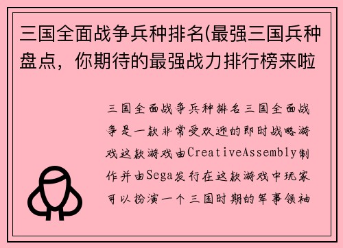 三国全面战争兵种排名(最强三国兵种盘点，你期待的最强战力排行榜来啦！)