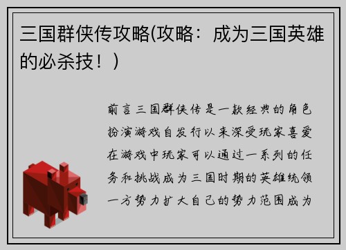 三国群侠传攻略(攻略：成为三国英雄的必杀技！)