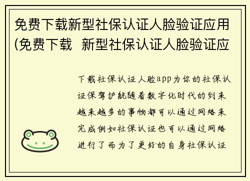 免费下载新型社保认证人脸验证应用(免费下载  新型社保认证人脸验证应用——最新安全升级方案现已上线！)