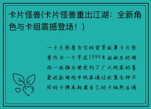 卡片怪兽(卡片怪兽重出江湖：全新角色与卡组震撼登场！)