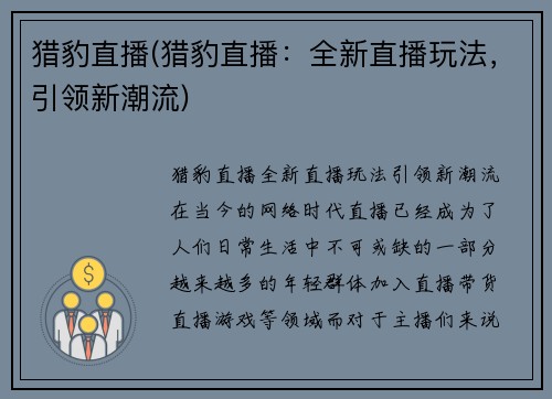 猎豹直播(猎豹直播：全新直播玩法，引领新潮流)