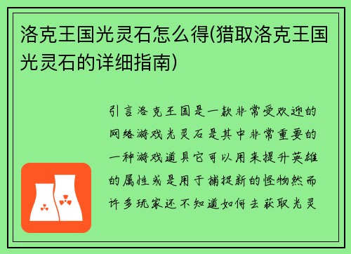 洛克王国光灵石怎么得(猎取洛克王国光灵石的详细指南)