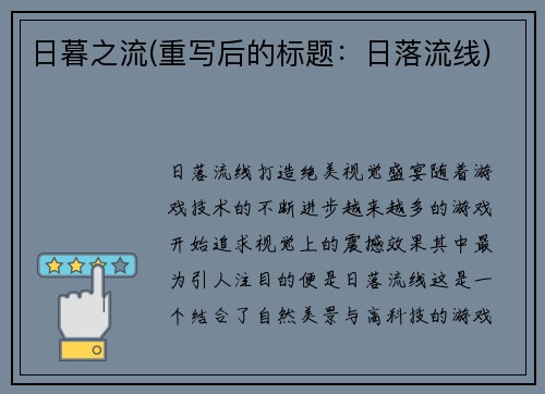 日暮之流(重写后的标题：日落流线)