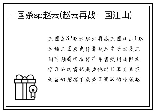 三国杀sp赵云(赵云再战三国江山)