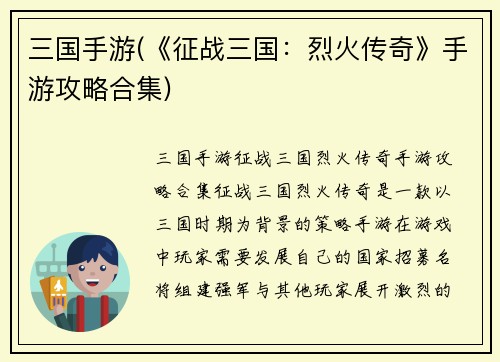 三国手游(《征战三国：烈火传奇》手游攻略合集)