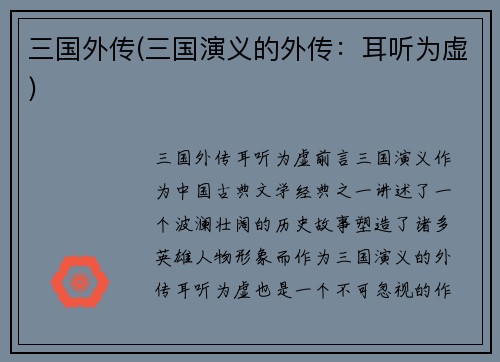 三国外传(三国演义的外传：耳听为虚)
