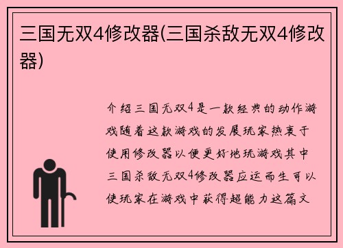 三国无双4修改器(三国杀敌无双4修改器)