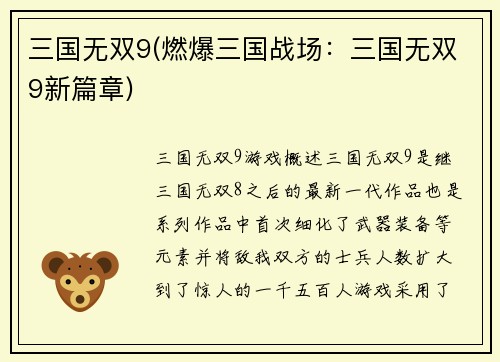 三国无双9(燃爆三国战场：三国无双9新篇章)