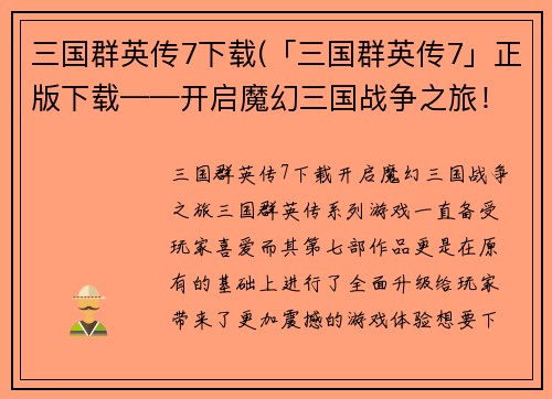 三国群英传7下载(「三国群英传7」正版下载——开启魔幻三国战争之旅！)