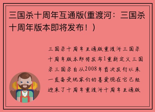 三国杀十周年互通版(重渡河：三国杀十周年版本即将发布！)
