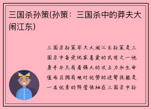 三国杀孙策(孙策：三国杀中的莽夫大闹江东)