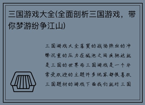 三国游戏大全(全面剖析三国游戏，带你梦游纷争江山)