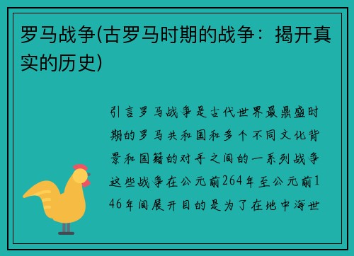 罗马战争(古罗马时期的战争：揭开真实的历史)