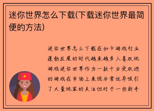 迷你世界怎么下载(下载迷你世界最简便的方法)