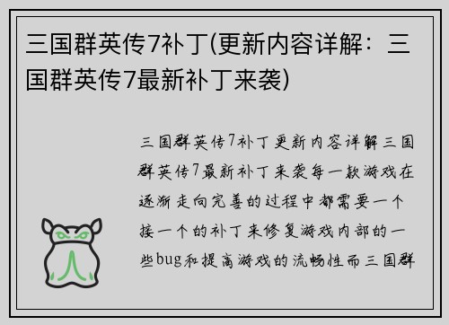 三国群英传7补丁(更新内容详解：三国群英传7最新补丁来袭)