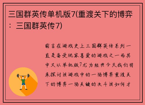 三国群英传单机版7(重渡关下的博弈：三国群英传7)