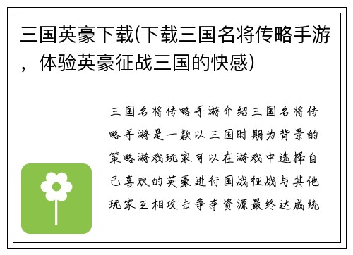 三国英豪下载(下载三国名将传略手游，体验英豪征战三国的快感)