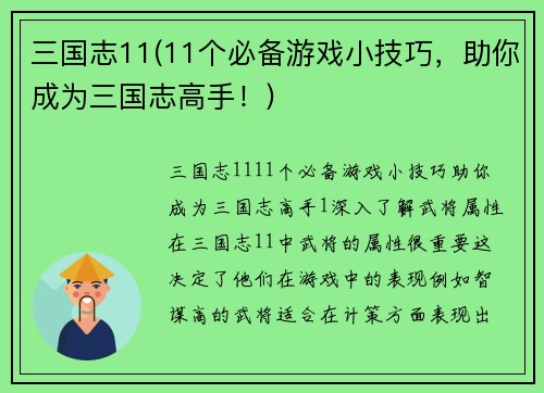 三国志11(11个必备游戏小技巧，助你成为三国志高手！)
