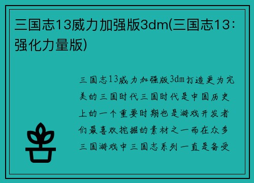 三国志13威力加强版3dm(三国志13：强化力量版)