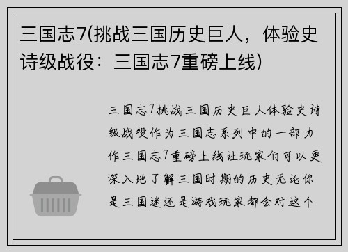 三国志7(挑战三国历史巨人，体验史诗级战役：三国志7重磅上线)