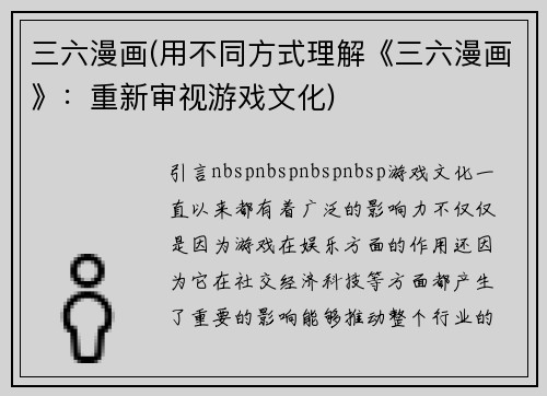 三六漫画(用不同方式理解《三六漫画》：重新审视游戏文化)