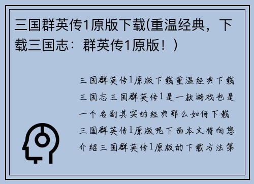 三国群英传1原版下载(重温经典，下载三国志：群英传1原版！)