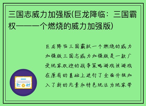 三国志威力加强版(巨龙降临：三国霸权——一个燃烧的威力加强版)