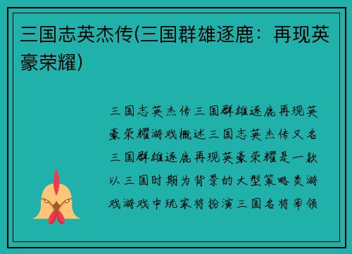 三国志英杰传(三国群雄逐鹿：再现英豪荣耀)