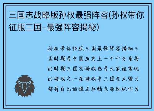 三国志战略版孙权最强阵容(孙权带你征服三国-最强阵容揭秘)