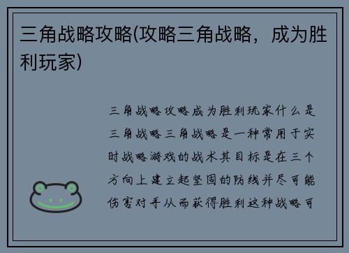 三角战略攻略(攻略三角战略，成为胜利玩家)