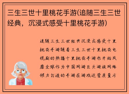 三生三世十里桃花手游(追随三生三世经典，沉浸式感受十里桃花手游)