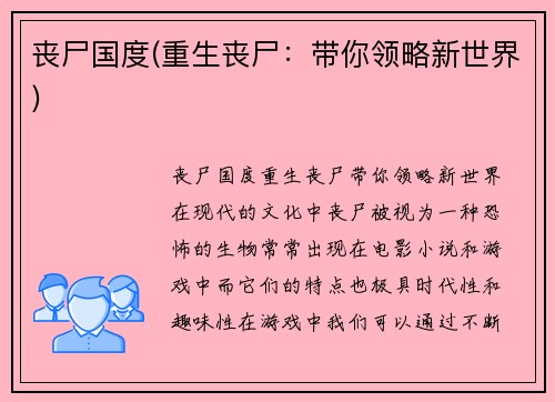 丧尸国度(重生丧尸：带你领略新世界)