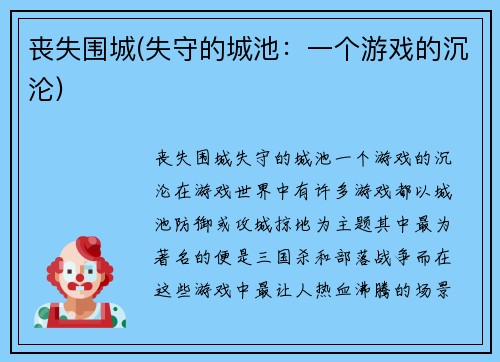 丧失围城(失守的城池：一个游戏的沉沦)