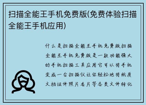 扫描全能王手机免费版(免费体验扫描全能王手机应用)