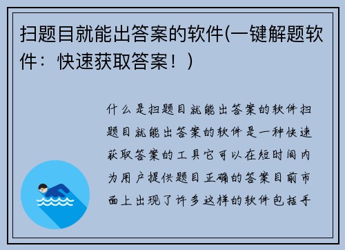 扫题目就能出答案的软件(一键解题软件：快速获取答案！)
