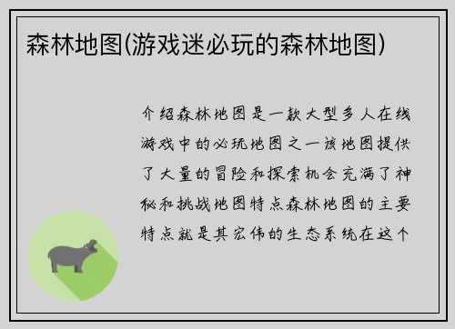 森林地图(游戏迷必玩的森林地图)