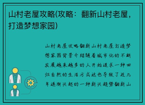 山村老屋攻略(攻略：翻新山村老屋，打造梦想家园)