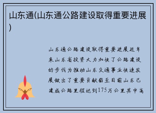 山东通(山东通公路建设取得重要进展)