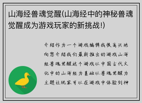 山海经兽魂觉醒(山海经中的神秘兽魂觉醒成为游戏玩家的新挑战!)