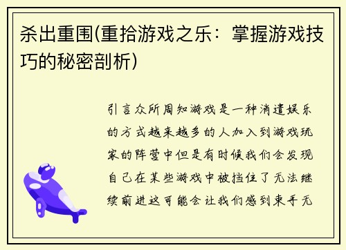 杀出重围(重拾游戏之乐：掌握游戏技巧的秘密剖析)