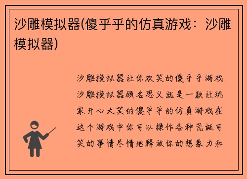 沙雕模拟器(傻乎乎的仿真游戏：沙雕模拟器)