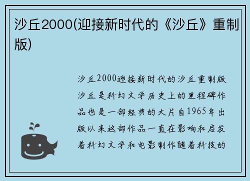 沙丘2000(迎接新时代的《沙丘》重制版)
