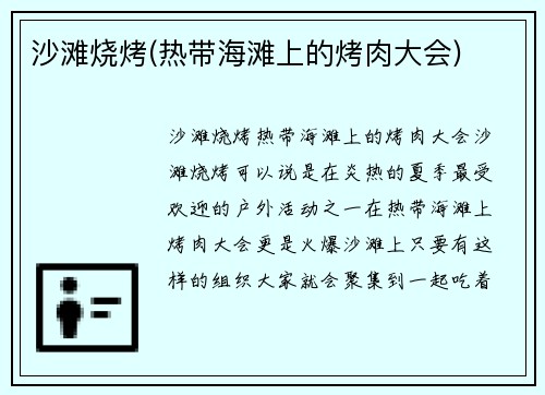 沙滩烧烤(热带海滩上的烤肉大会)