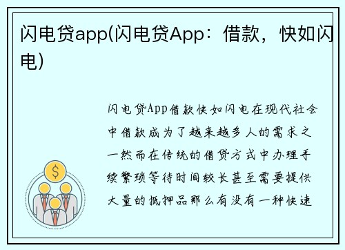 闪电贷app(闪电贷App：借款，快如闪电)