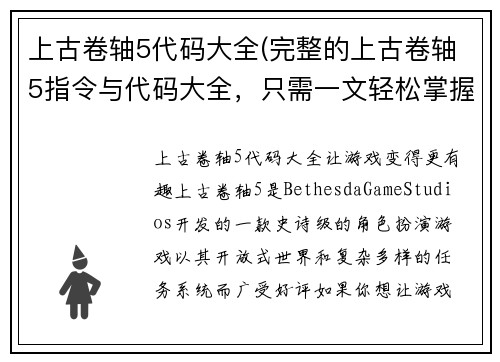 上古卷轴5代码大全(完整的上古卷轴5指令与代码大全，只需一文轻松掌握)