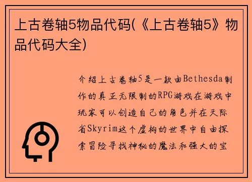 上古卷轴5物品代码(《上古卷轴5》物品代码大全)